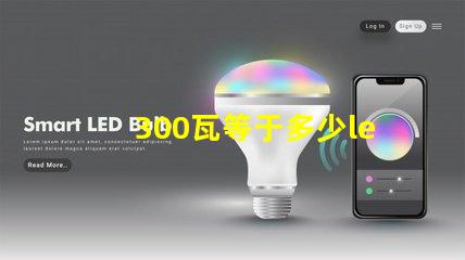300瓦等于多少led灯珠 led的5瓦等于多少瓦